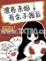 《漂亮亲妈有金手指后[八零]》小说封面