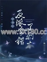 《穿书后反派拿错了剧本》小说封面