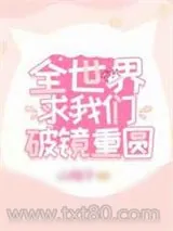 《全世界求我们破镜重圆》小说封面