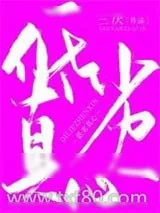 《低劣真心》小说封面