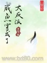 《咸鱼穿成了大反派》小说封面