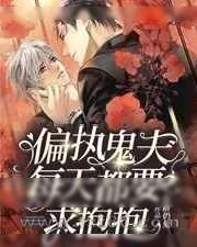 《偏执鬼夫每天都要求抱抱》小说封面