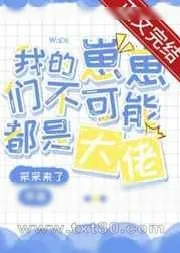 《我的崽崽们不可能都是大佬》小说封面