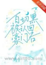 《白切黑被认回豪门后》小说封面