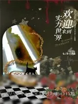 《欢迎来到实力世界[无限流]》小说封面