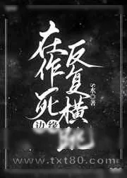 《在作死边缘反复横跳》小说封面