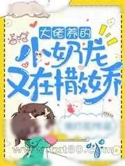 《大佬养的小奶龙又在撒娇》小说封面