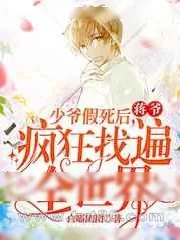 《少爷假死后,蒋爷疯狂找遍全世界》小说封面