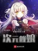 《次元舰娘》小说封面