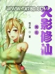 《我在火影修仙》小说封面