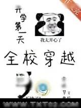 《开学第一天全校穿越》小说封面