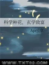 《科学种花,玄学致富》小说封面