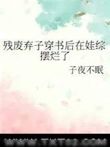 《残废弃子穿书后在娃综摆烂了》小说封面