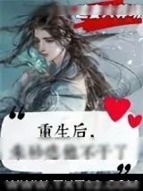 《重生后,朱砂痣他不干了》小说封面