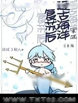 《远古海洋复苏后我成了鲛人》小说封面