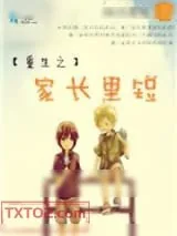 《重生之家长里短》小说封面