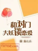 《与对门大妖谈恋爱》小说封面
