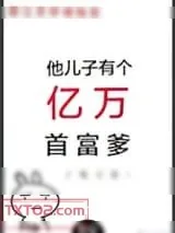 《他儿子有个亿万首富爹》小说封面