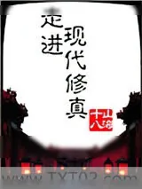 《走进现代修真》小说封面