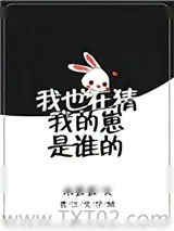 《我也在猜我的崽是谁的》小说封面