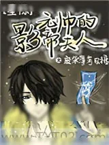 《元帅的影帝夫人[星际]》小说封面