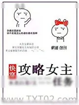 《攻略女主任务[快穿]》小说封面