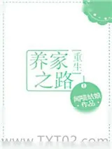 《养家之路[重生]》小说封面