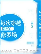 《每次穿越都在修罗场[快穿]》小说封面