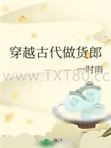 《穿越古代做货郎》小说封面