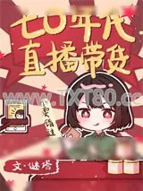 《七零年代直播带货》小说封面