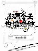 《影后今天也没退休》小说封面