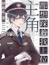 《主角都想踩着我上位》小说封面
