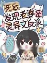 《死后发现老婆是灵异文反派》小说封面