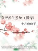 《皇帝养生系统(慢穿)》小说封面