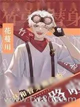 《竹马和替身跑路啦》小说封面