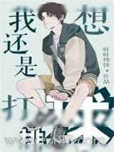 《我还是想打排球[竞技]》小说封面
