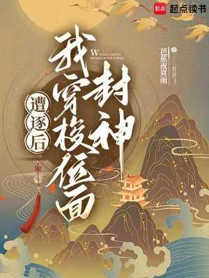 《遭逐后我穿梭位面封神》小说封面