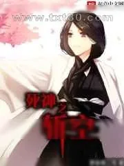 《死神之斩空》小说封面