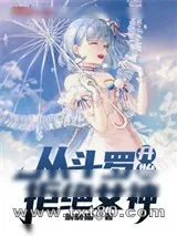 《从斗罗开始拒绝女神》小说封面