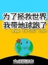 《为了拯救世界我带地球跑了》小说封面