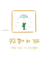 《风和日丽》小说封面