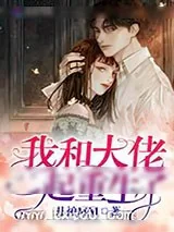 《我和大佬一起重生了》小说封面