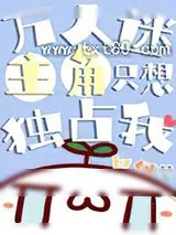 《万人迷主角只想独占我》小说封面