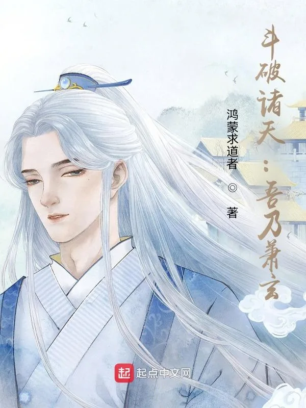 《斗破诸天：吾乃萧玄》小说封面