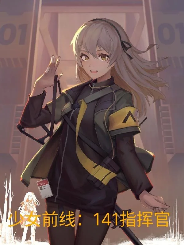 《少女前线:141指挥官》小说封面