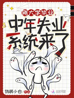 《刚大学毕业,中年失业系统来了》小说封面