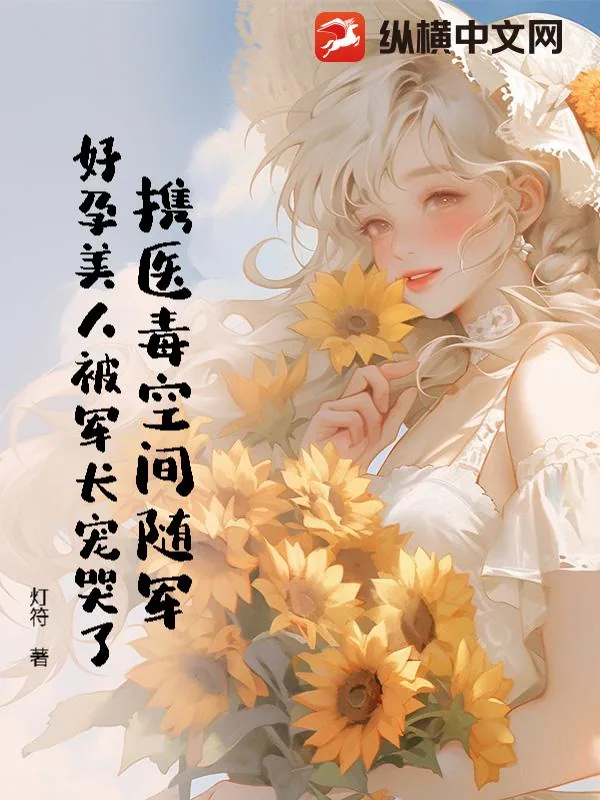 《携医毒空间随军，好孕美人被军长宠哭了》小说封面