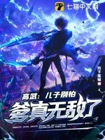 《高武:儿子别怕,爹真无敌了!》小说封面