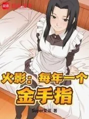 《火影:每年一个金手指》小说封面