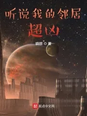 《听说我的邻居超凶》小说封面